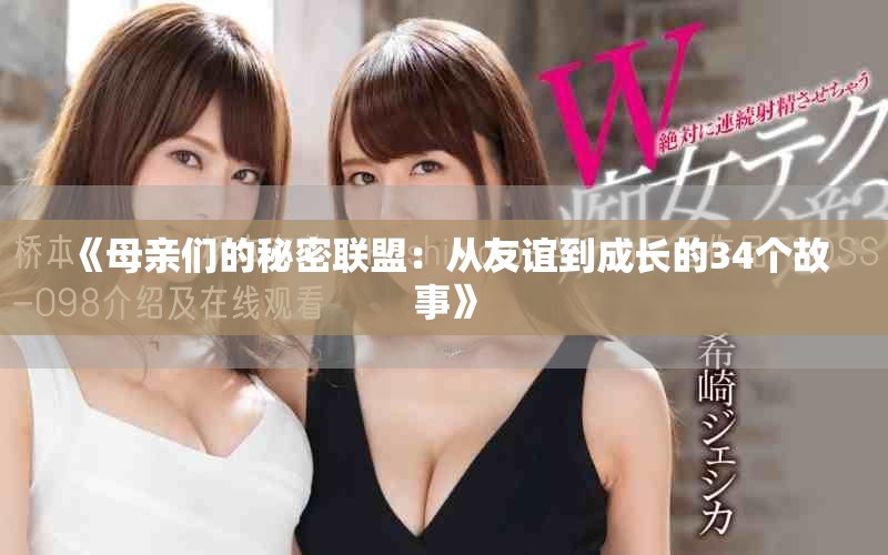 《母親們的秘密聯盟：從友誼到成長的34個故事》