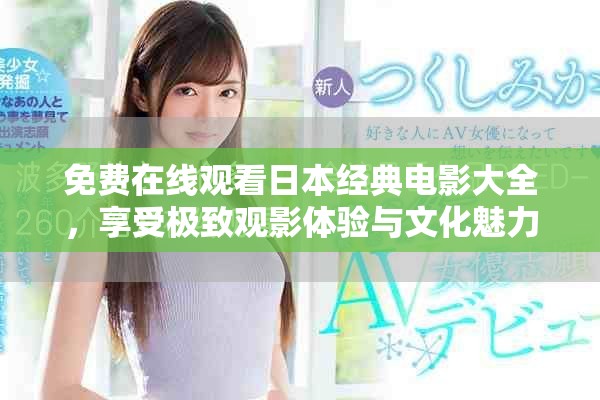 免費在線觀看日本經典電影大全，享受極致觀影體驗與文化魅力