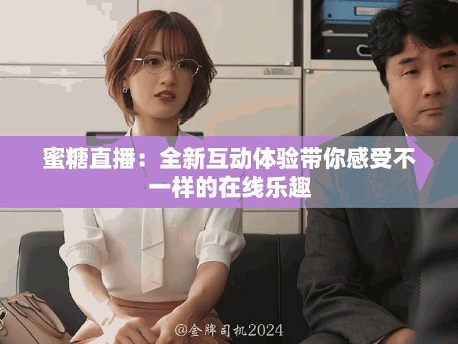 蜜糖直播：全新互動體驗帶你感受不一樣的在線樂趣