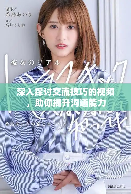 深入探討交流技巧的視頻，助你提升溝通能力