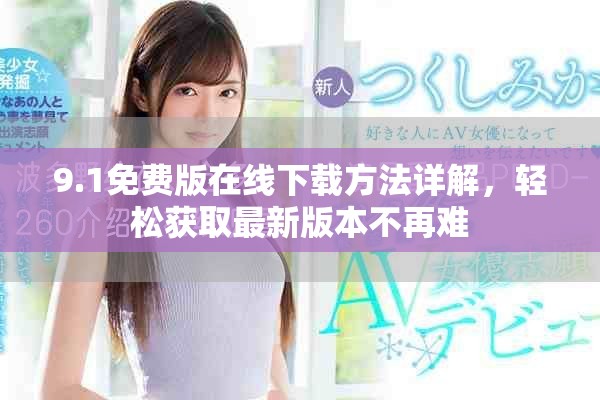 9.1免費版在線下載方法詳解，輕松獲取最新版本不再難