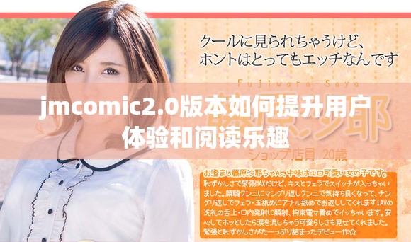 jmcomic2.0版本如何提升用戶體驗(yàn)和閱讀樂(lè)趣