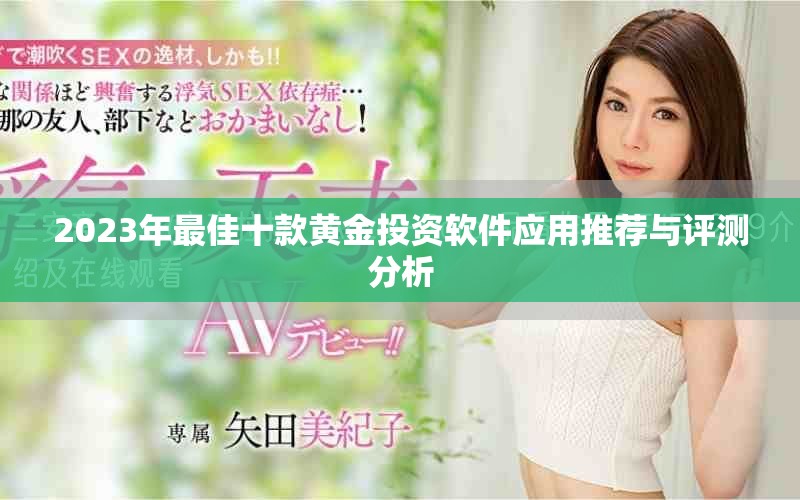 2023年最佳十款黃金投資軟件應用推薦與評測分析