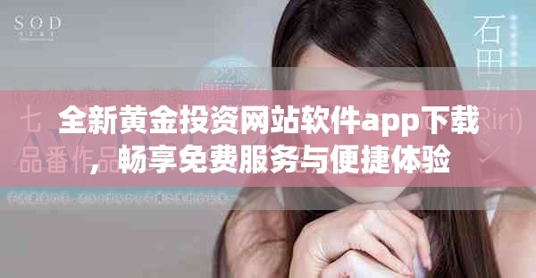 全新黃金投資網站軟件app下載，暢享免費服務與便捷體驗