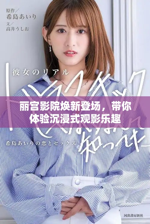 麗宮影院煥新登場，帶你體驗沉浸式觀影樂趣
