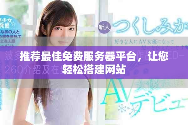 推薦最佳免費服務器平臺，讓您輕松搭建網站