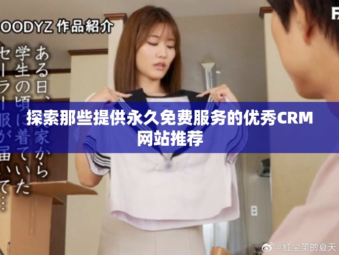 探索那些提供永久免費服務的優秀CRM網站推薦