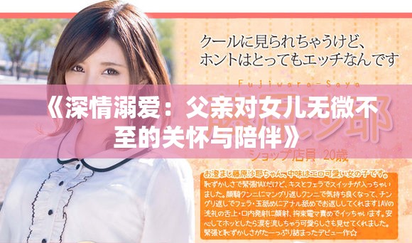 《深情溺愛：父親對女兒無微不至的關懷與陪伴》