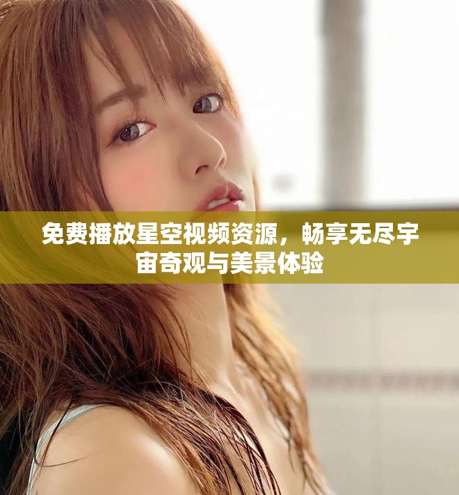 免費播放星空視頻資源，暢享無盡宇宙奇觀與美景體驗