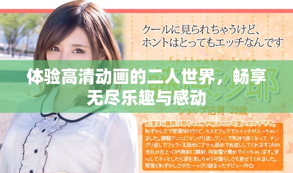 體驗高清動畫的二人世界，暢享無盡樂趣與感動
