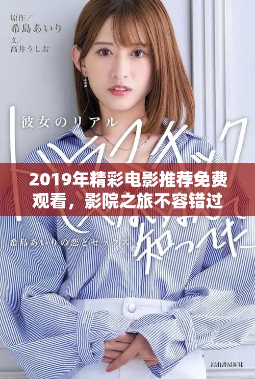 2019年精彩電影推薦免費(fèi)觀看，影院之旅不容錯(cuò)過(guò)