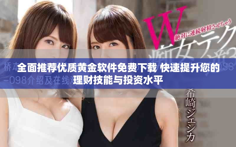 全面推薦優質黃金軟件免費下載 快速提升您的理財技能與投資水平