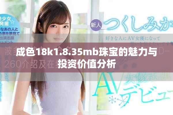 成色18k1.8.35mb珠寶的魅力與投資價值分析
