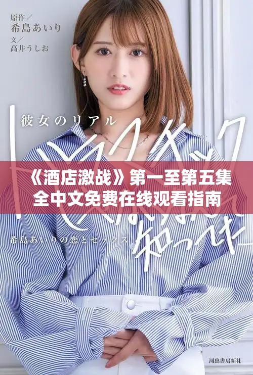 《酒店激戰(zhàn)》第一至第五集全中文免費(fèi)在線觀看指南分享