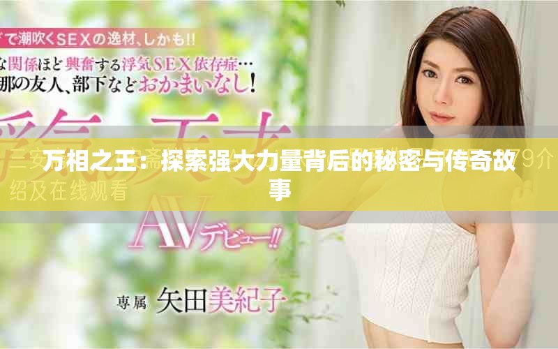 萬相之王：探索強大力量背后的秘密與傳奇故事
