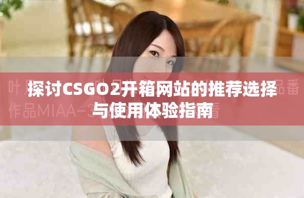 探討CSGO2開箱網(wǎng)站的推薦選擇與使用體驗(yàn)指南