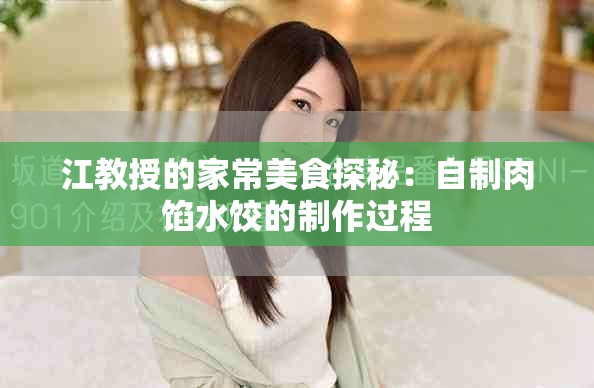 江教授的家常美食探秘：自制肉餡水餃的制作過程