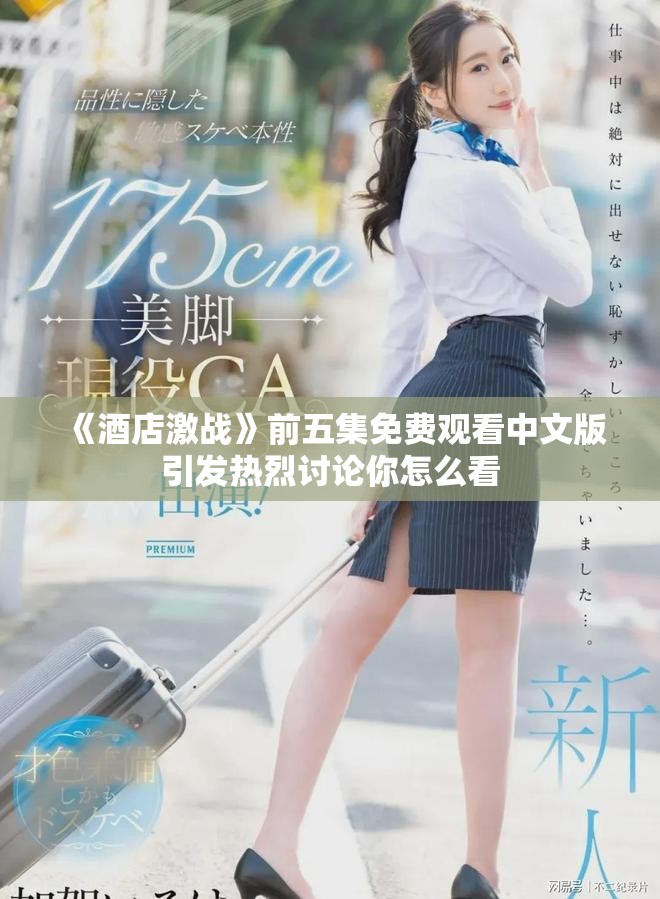 《酒店激戰》前五集免費觀看中文版引發熱烈討論你怎么看