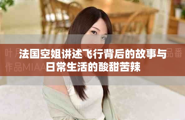 法國空姐講述飛行背后的故事與日常生活的酸甜苦辣