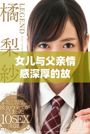 女兒與父親情感深厚的故事全網免費觀看的電視劇推薦