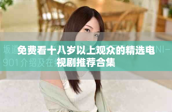 免費看十八歲以上觀眾的精選電視劇推薦合集