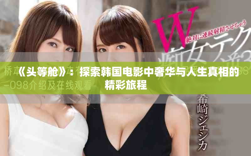 《頭等艙》：探索韓國電影中奢華與人生真相的精彩旅程