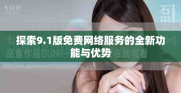 探索9.1版免費(fèi)網(wǎng)絡(luò)服務(wù)的全新功能與優(yōu)勢