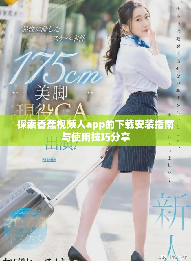 探索香蕉視頻人app的下載安裝指南與使用技巧分享