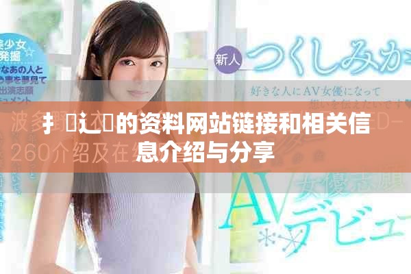 扌喿辶畐的資料網站鏈接和相關信息介紹與分享