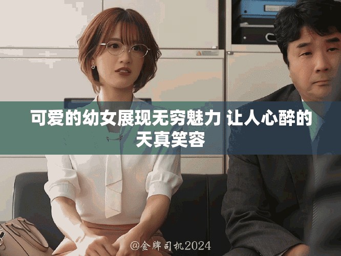 可愛的幼女展現無窮魅力 讓人心醉的天真笑容
