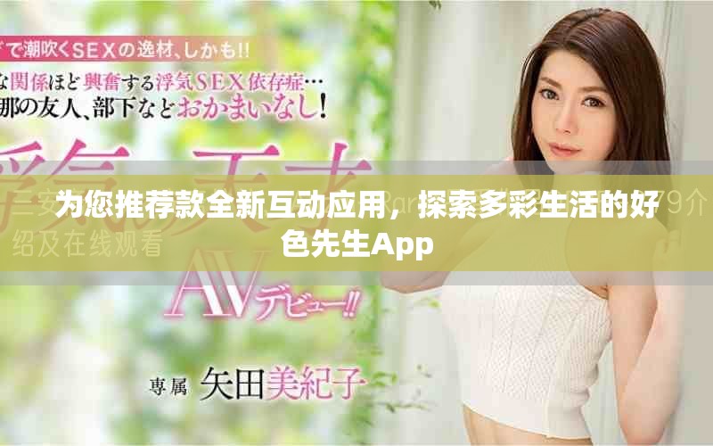 為您推薦款全新互動應(yīng)用，探索多彩生活的好色先生App