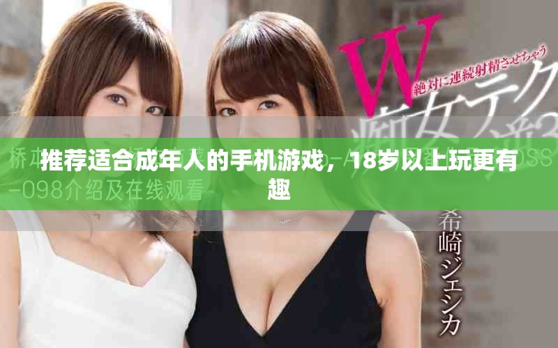 推薦適合成年人的手機游戲，18歲以上玩更有趣