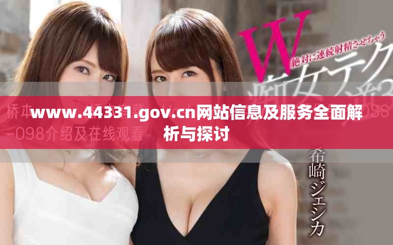 www.44331.gov.cn網站信息及服務全面解析與探討