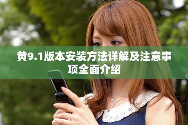 黃9.1版本安裝方法詳解及注意事項全面介紹