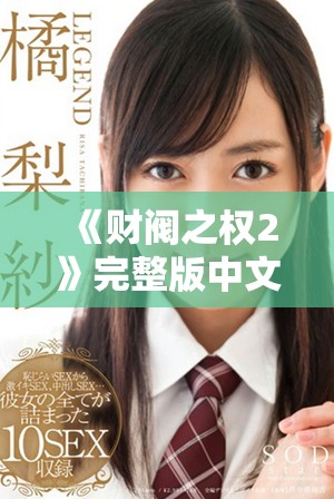 《財閥之權(quán)2》完整版中文免費(fèi)觀看，暢享精彩劇情與豪門紛爭