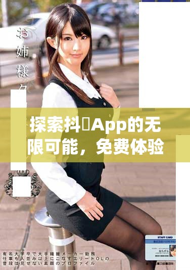 探索抖抈App的無(wú)限可能，免費(fèi)體驗(yàn)精彩內(nèi)容與互動(dòng)功能