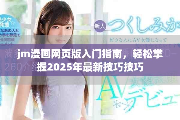 jm漫畫網(wǎng)頁版入門指南，輕松掌握2025年最新技巧技巧