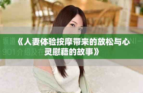 《人妻體驗按摩帶來的放松與心靈慰藉的故事》