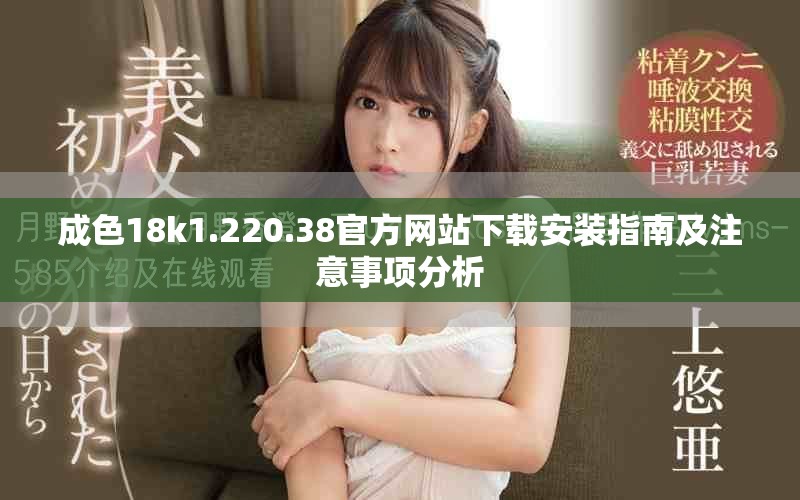 成色18k1.220.38官方網站下載安裝指南及注意事項分析