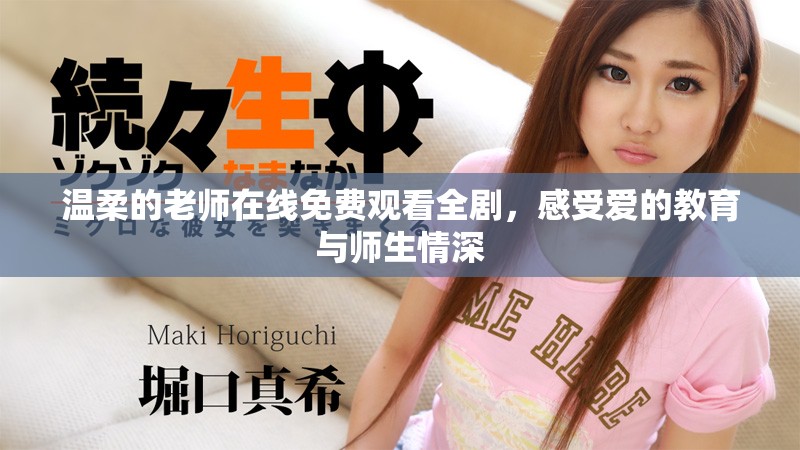 溫柔的老師在線免費觀看全劇，感受愛的教育與師生情深