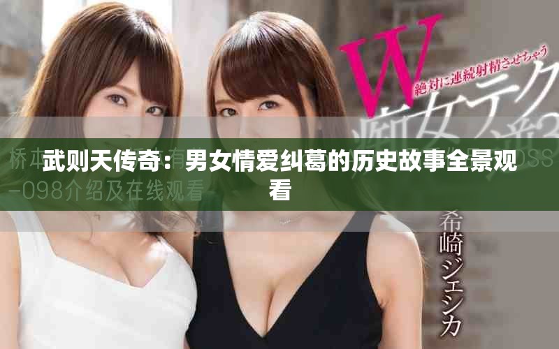 武則天傳奇：男女情愛糾葛的歷史故事全景觀看
