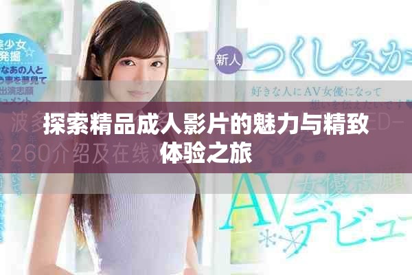 探索精品成人影片的魅力與精致體驗之旅