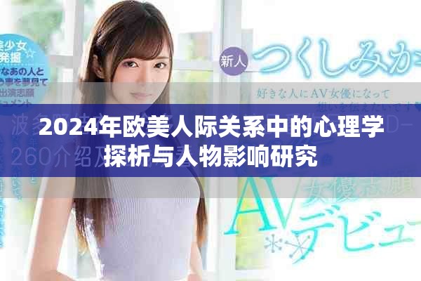 2024年歐美人際關系中的心理學探析與人物影響研究