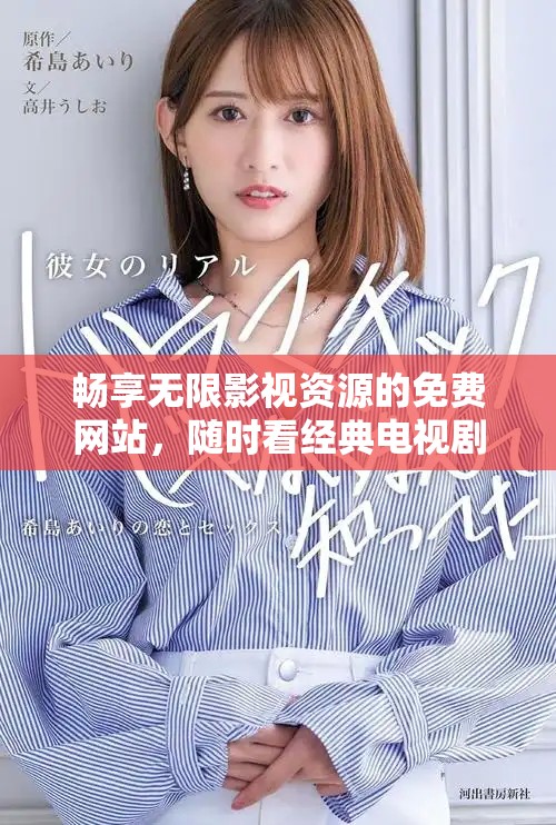 暢享無限影視資源的免費網站，隨時看經典電視劇