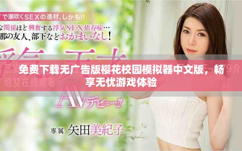 免費下載無廣告版櫻花校園模擬器中文版，暢享無憂游戲體驗