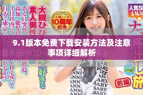 9.1版本免費下載安裝方法及注意事項詳細解析