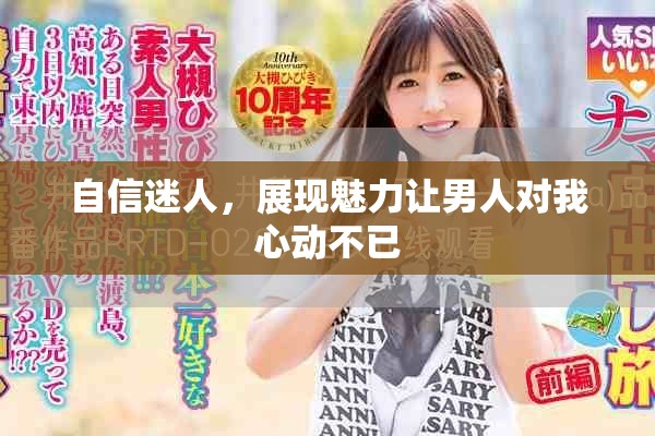 自信迷人，展現魅力讓男人對我心動不已