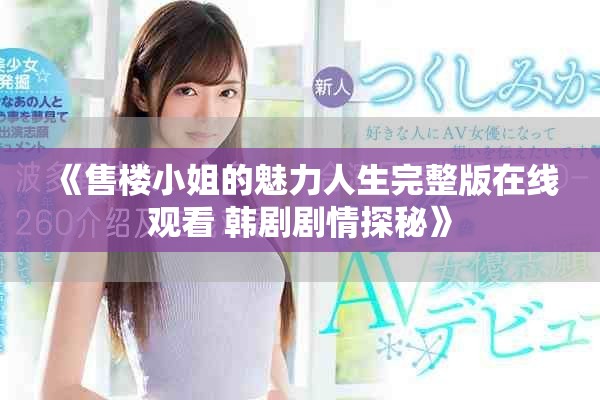 《售樓小姐的魅力人生完整版在線觀看 韓劇劇情探秘》