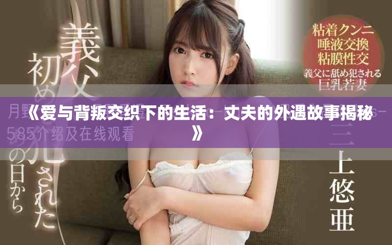 《愛與背叛交織下的生活：丈夫的外遇故事揭秘》