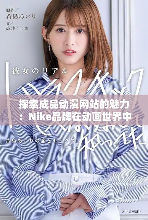 探索成品動漫網站的魅力：Nike品牌在動畫世界中的獨特表現